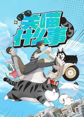 电影：关喵什么事