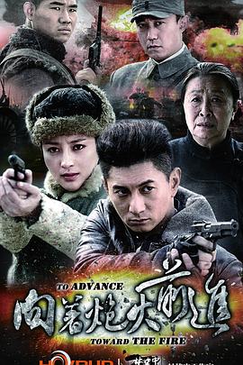 电影:向着炮火前进
