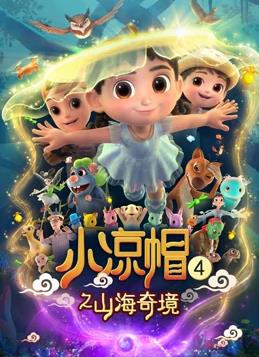 电影：小凉帽4之山海奇境