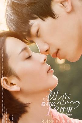 电影:初恋教我的18件事