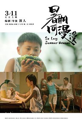 电影:暑期何漫漫