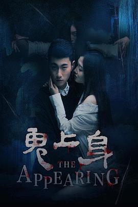 电影:鬼上身2016