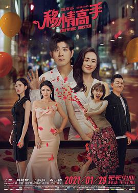 电影：移情高手