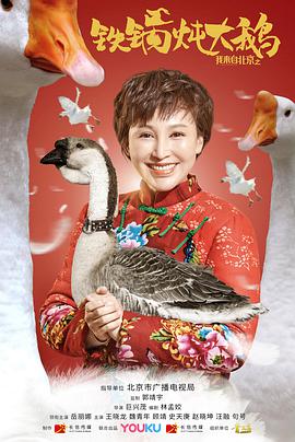 电影:我来自北京之铁锅炖大鹅