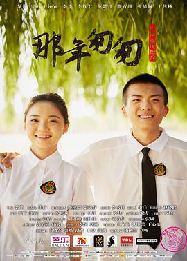 电影：那年匆匆