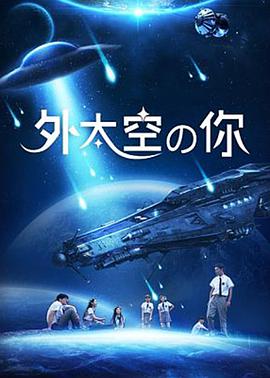 电影：外太空的你