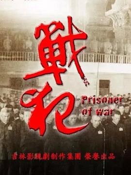电影：战犯