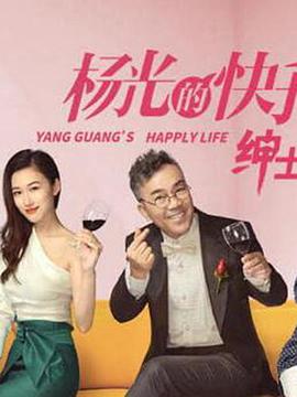 电影:杨光的快乐生活之绅士品格