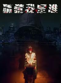 电影:猜猜我是谁