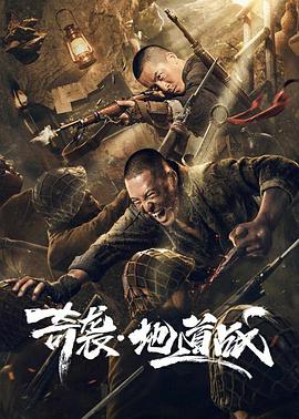 电影：奇袭地道战