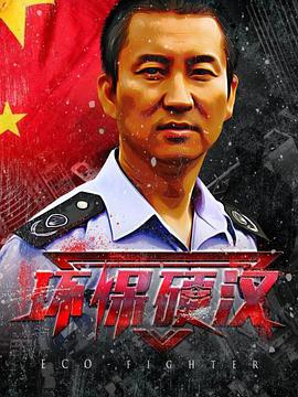 电影:环保硬汉