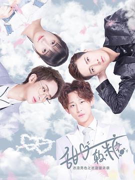 电影:甜心软糖第一季