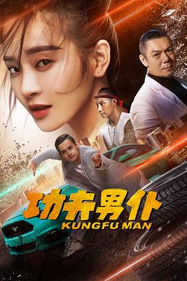 电影：功夫男仆