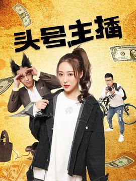 电影：头号主播