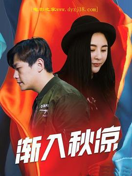电影:渐入秋凉