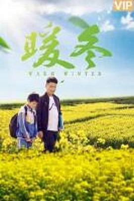 电影:暖冬