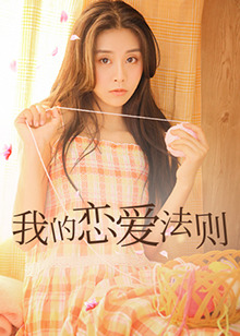 电影：我的恋爱法则