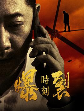 电影:爆裂时刻