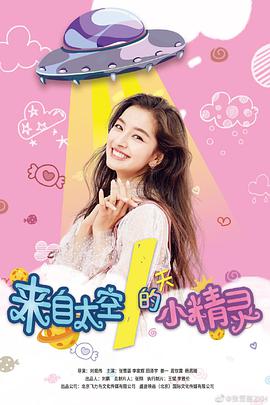电影：来自太空的小精灵