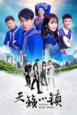 电影:天籁小镇