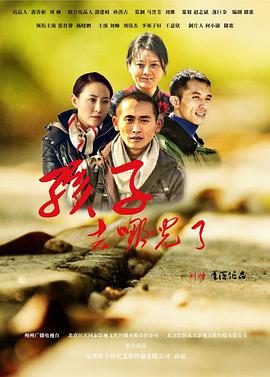 电影：孩子，去哪儿了