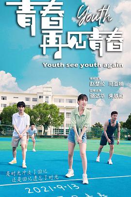 电影:青春再见青春