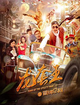 电影：龙套王之冒牌总裁