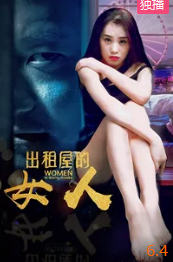 电影:出租屋的女人