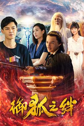 电影：御狐之绊第一季