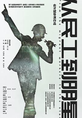 电影：从民工到明星