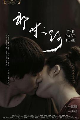 电影：那时的你