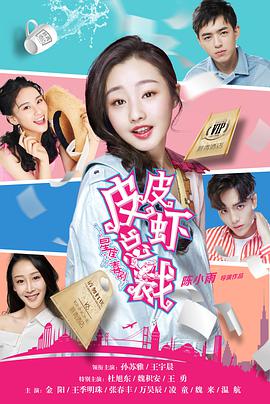 电影：皮皮虾总裁