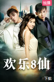 电影:欢乐八仙