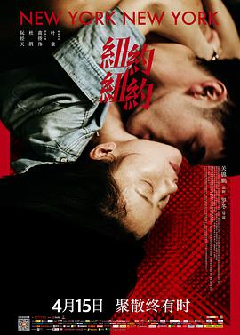 电影：纽约纽约