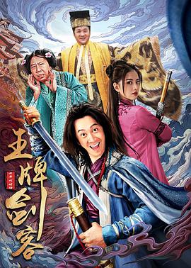 电影：王牌剑客