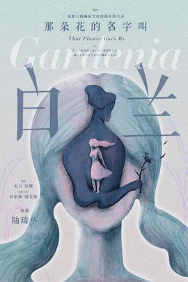电影:那朵花的名字叫白兰