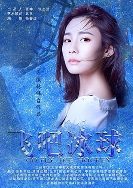 电影:飞吧冰球
