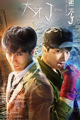 电影:天才J之第二个J