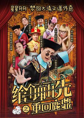 电影：给个理由先之重回鹿鼎