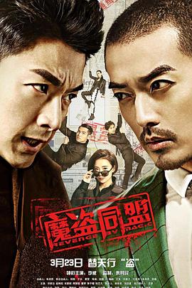 电影：魔盗同盟