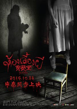 电影：育婴室