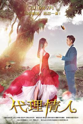 电影:代理情人