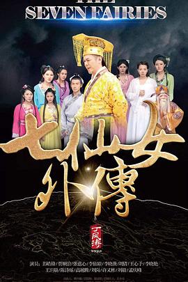 电影：七仙女外传
