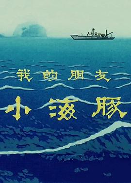 电影:我的朋友小海豚