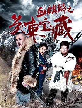 电影：血麒麟之关东宝藏