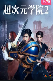 电影：超次元学院2