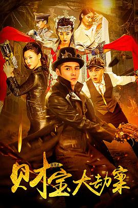 电影:探案录财宝大劫案
