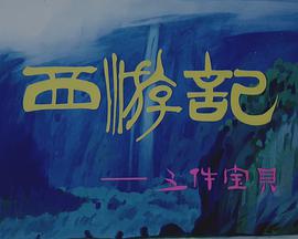 电影：西游记之三件宝贝