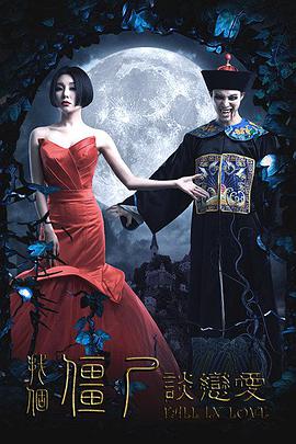 电影：找个僵尸谈恋爱