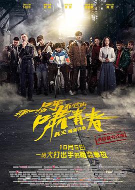 电影：那一场呼啸而过的青春